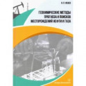 Геохимические методы прогноза и поисков месторождений нефти и газа. Учебное пособие