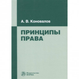 Принципы права: Монография