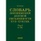 Словарь воронежской деловой письменности XVII-XVIII вв. Том 1 (А-Ж)