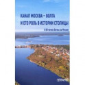 Канал Москва — Волга и его роль в истории столицы