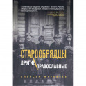 Старообрядцы. Другие православные