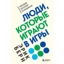 Люди, которые играют в игры