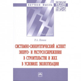Системно-синергетический аспект энерго- и ресурсосбережения в строительстве и ЖКХ в условиях эколог.