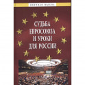 Судьба Евросоюза и уроки для Рос.: Монография