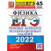 ЕГЭ 2022. Физика. 45 вариантов. Типовые варианты экзаменационных заданий