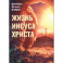 Жизнь Иисуса Христа