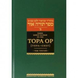Тора Ор (Тора - свет). Том 3
