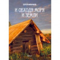 И обходя моря и земли. Часть 2