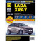 ВАЗ Lada XRAY. Выпуск с 2016 г. Руководство по эксплуатации, техническому обслуживанию и ремонту