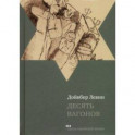 Десять вагонов. Книга, основанная на рассказах воспитанников еврейского детского дома в Ленинграде