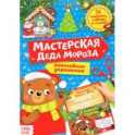 Книга-вырезалка Мастерская Деда Мороза. Медвежонок