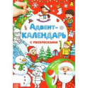 Адвент-календарь с раскрасками Ждём Деда Мороза