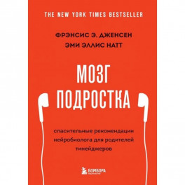 Мозг подростка. Спасительные рекомендации нейробиолога для родителей тинейджеров