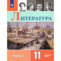 Литература. 11 класс. Учебник. В 2-х частях. Углублённый уровень. Часть 1. ФП