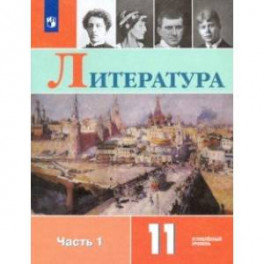 Литература. 11 класс. Учебник. В 2-х частях. Углублённый уровень. Часть 1. ФП
