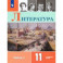 Литература. 11 класс. Учебник. В 2-х частях. Углублённый уровень. Часть 1. ФП