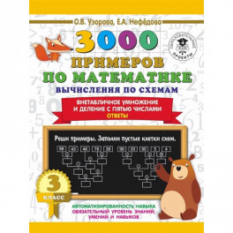 Математика. 3 класс. Вычисления по схемам. Внетабличное умножение и деление с пятью числами