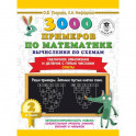 3000 примеров по математике. Вычисления по схемам. Табличное умножение и деление с пятью числами. Ответы. 2 класс