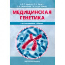 Медицинская генетика в иллюстрациях и таблицах. Учебное пособие