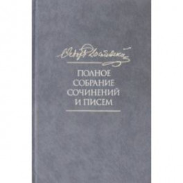 Полное собрание сочинений и писем. В 35 томах. Том 10. Бесы