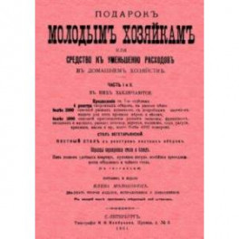 Подарок молодым хозяйкам или средство к уменьшению расходов