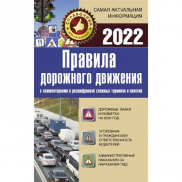 Правила дорожного движения 2022 с комментариями и расшифровкой сложных терминов и понятий