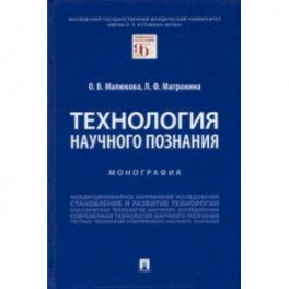 Технология научного познания. Монография