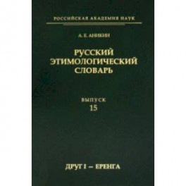 Русский этимологический словарь. Выпуск 15 (друг I - еренга)