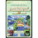Английский язык. Летние задания за курс 2 класса