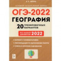 ОГЭ-2022 География. 9 класс. 20 тренировочных вариантов по демоверсии 2022 года