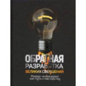 Обратная разработка великих свершений. Реверс-инжиниринг как путь к мастерству