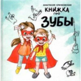 Книжка про зубы