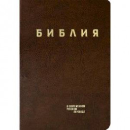 Библия. Книги Священного Писания Ветхого и Нового Завета в современном русском переводе