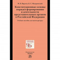 Конституционные основы порядка формирования и деятельности представительных органов в РФ