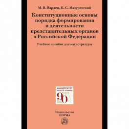 Конституционные основы порядка формирования и деятельности представительных органов в РФ