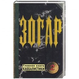 Зогар. Книга 2. Главная книга каббалистики