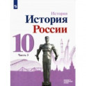 История России. 10 класс. Учебник. Базовый и углубленный уровни. В 3-х частях. Часть 3. ФГОС