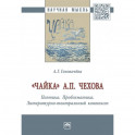 "Чайка" А. П. Чехова. Поэтика. Проблематика. Литературно-театральный контекст