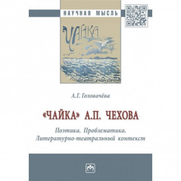 "Чайка" А. П. Чехова. Поэтика. Проблематика. Литературно-театральный контекст