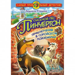 Сыскной пёс Пинчертон. Приключения в городском подземелье