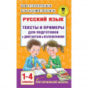 Русский язык. Тексты и примеры для подготовки к диктантам и изложениями. 1-4 классы.