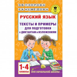 Русский язык. Тексты и примеры для подготовки к диктантам и изложениями. 1-4 классы.