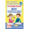Русский язык. Все основные виды разбора предложений. 1-4 классы