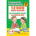12000 мини-заданий по русскому языку на каждый день. 1-4 классы.
