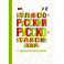 Итальянско-русский русско-итальянский словарь с произношением