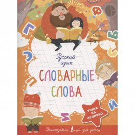 Русский язык. Словарные слова