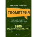 Геометрия. Типовые задачи с краткими ответами. 1800 задач по планиметрии