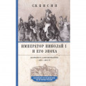 Император Николай I и его эпоха. Донкихот самодержавия. 1825&mdash;1855 гг.