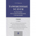 Таможенные услуги.Маркетинг,регламентирование,управление.Учебник