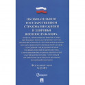 Об обязательном государственном страховании жизни и здоровья военнослужащих №52-ФЗ